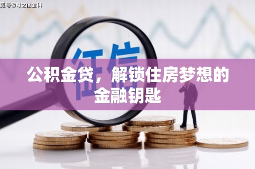 新乐公积金贷，解锁住房梦想的金融钥匙