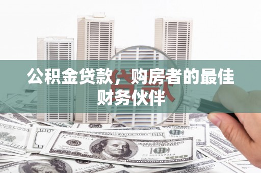 竹北公积金贷款，购房者的最佳财务伙伴