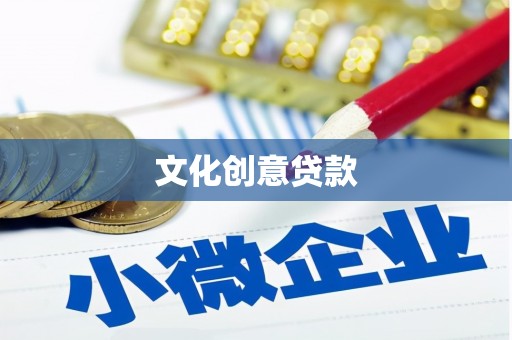 伊宁文化创意贷款