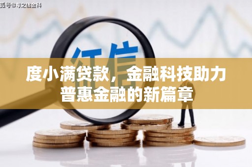 淳安度小满贷款，金融科技助力普惠金融的新篇章