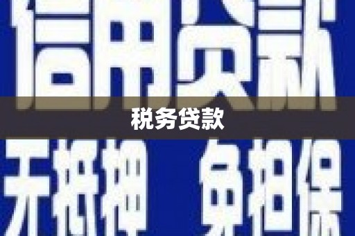 拱墅税务贷款