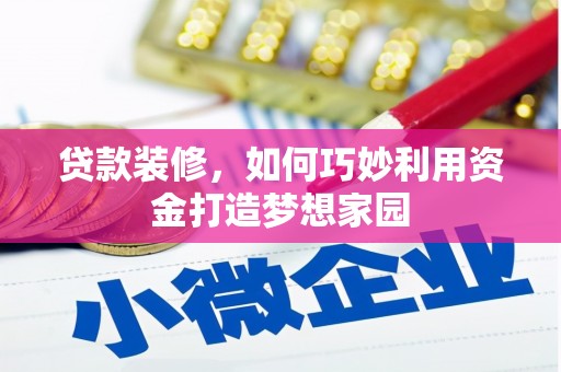 云和贷款装修，如何巧妙利用资金打造梦想家园