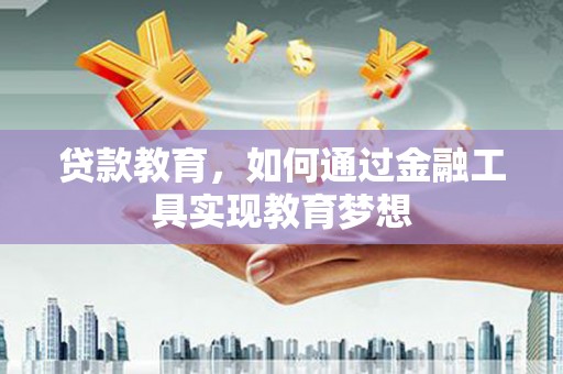 玉环贷款教育，如何通过金融工具实现教育梦想