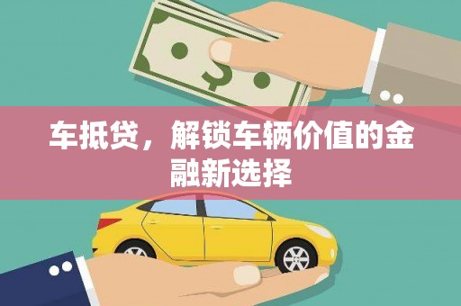 师宗车抵贷，解锁车辆价值的金融新选择