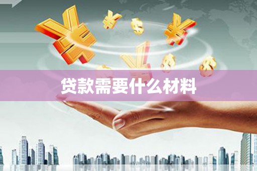 溪口贷款需要什么材料