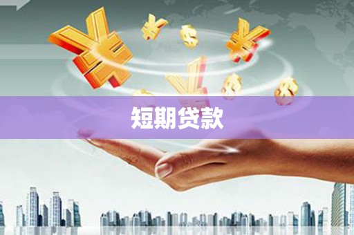 西双版纳短期贷款