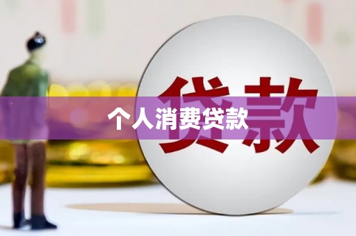 项城个人消费贷款