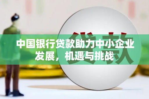 左营中国银行贷款助力中小企业发展，机遇与挑战