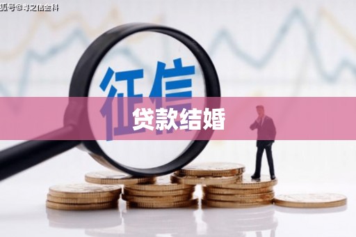 陇县贷款结婚