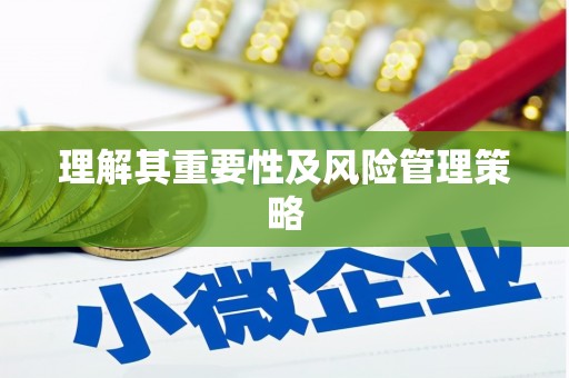佛山理解其重要性及风险管理策略