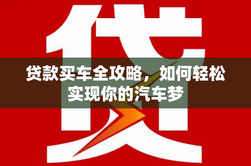 庆城贷款买车全攻略，如何轻松实现你的汽车梦