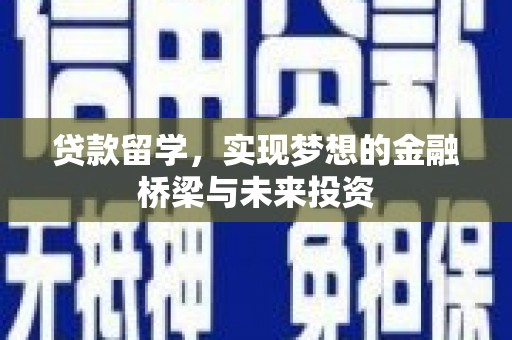 天河贷款留学，实现梦想的金融桥梁与未来投资