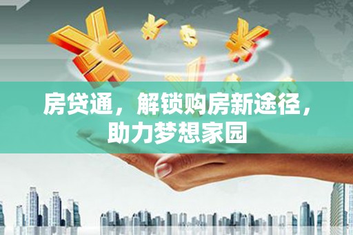 梧栖房贷通，解锁购房新途径，助力梦想家园