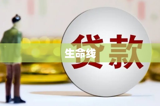 果洛生命线