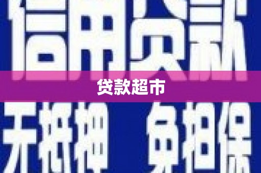 南木林贷款超市