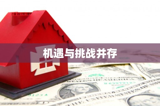 普格机遇与挑战并存
