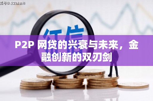 柳州P2P 网贷的兴衰与未来，金融创新的双刃剑