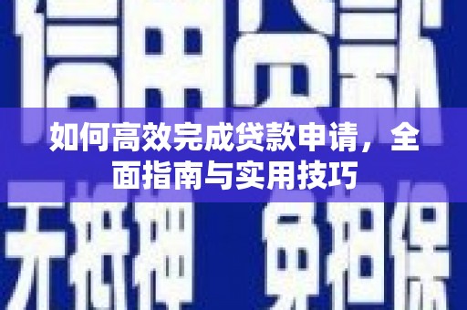 丰润如何高效完成贷款申请，全面指南与实用技巧