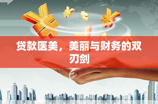 观塘贷款医美，美丽与财务的双刃剑
