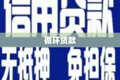 三角循环贷款