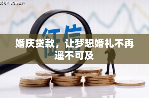 普格婚庆贷款，让梦想婚礼不再遥不可及