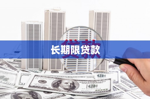 浦口长期限贷款