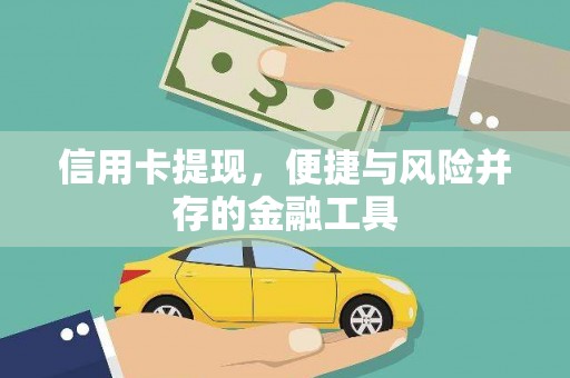 璧山信用卡提现，便捷与风险并存的金融工具