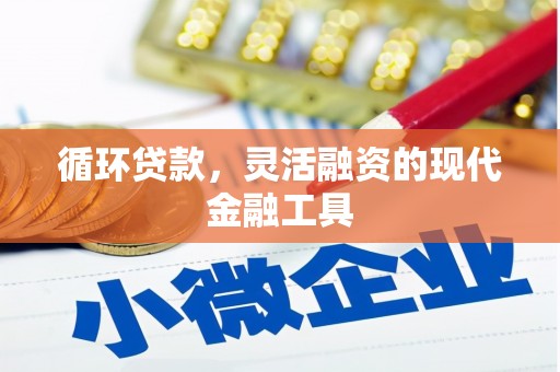 香山循环贷款，灵活融资的现代金融工具
