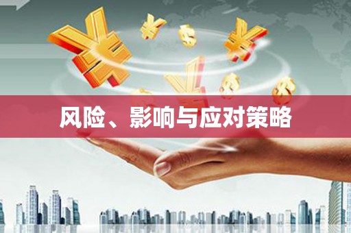 英德风险、影响与应对策略