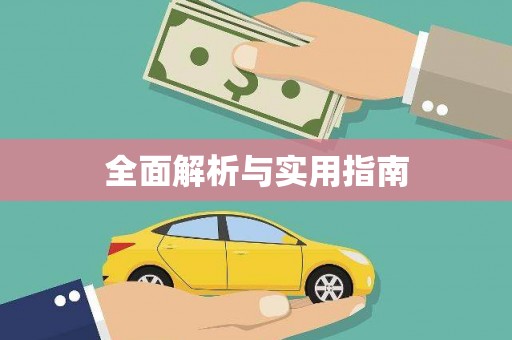 安乡全面解析与实用指南
