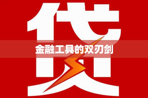 竹塘金融工具的双刃剑