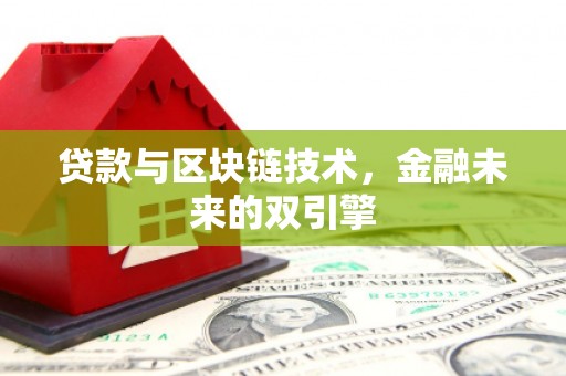琼结贷款与区块链技术，金融未来的双引擎