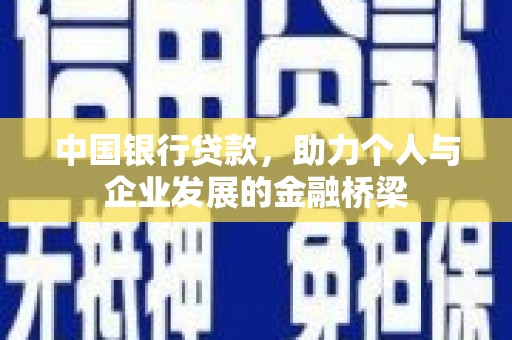 竹东中国银行贷款，助力个人与企业发展的金融桥梁