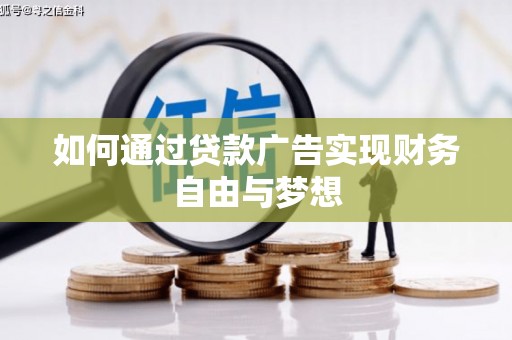 进贤如何通过贷款广告实现财务自由与梦想