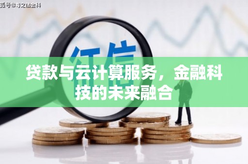博湖贷款与云计算服务，金融科技的未来融合