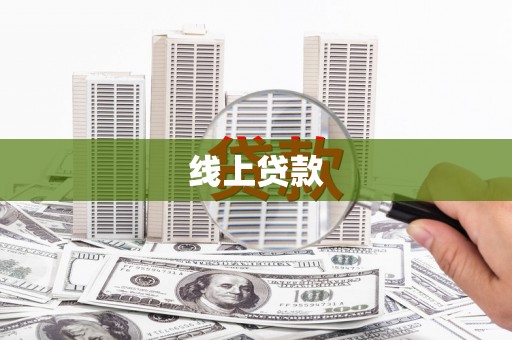 墨竹工卡线上贷款