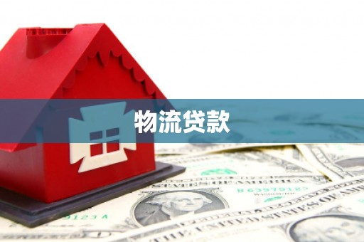 东川物流贷款