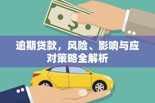 中正逾期贷款，风险、影响与应对策略全解析