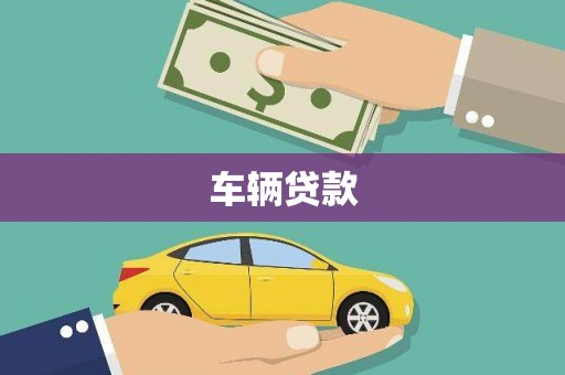 黔东南车辆贷款