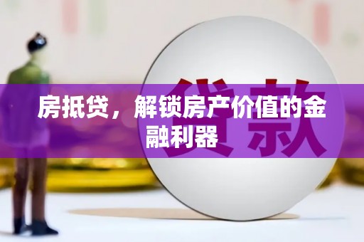 阿里山房抵贷，解锁房产价值的金融利器