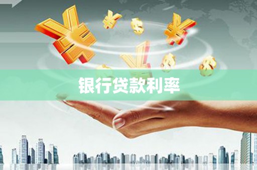 麦寮银行贷款利率