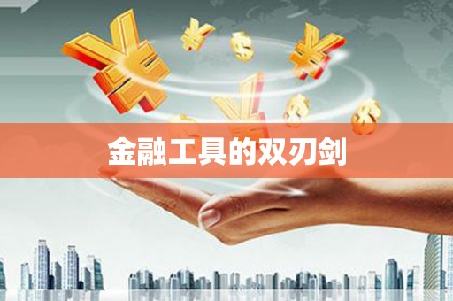 桃江金融工具的双刃剑