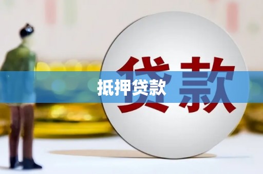王益抵押贷款