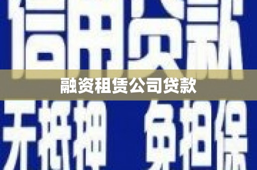 抚远融资租赁公司贷款