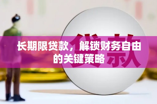 隆回长期限贷款，解锁财务自由的关键策略