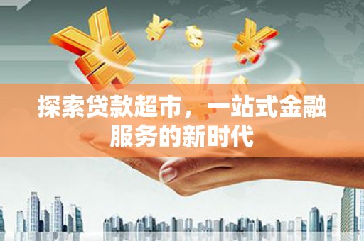 路南探索贷款超市，一站式金融服务的新时代