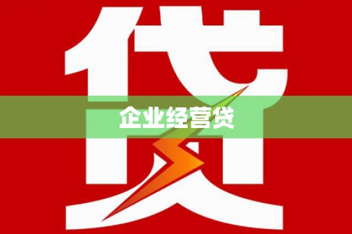 喜德企业经营贷