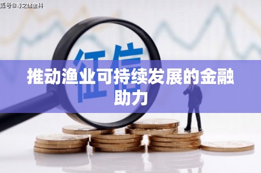 大社推动渔业可持续发展的金融助力