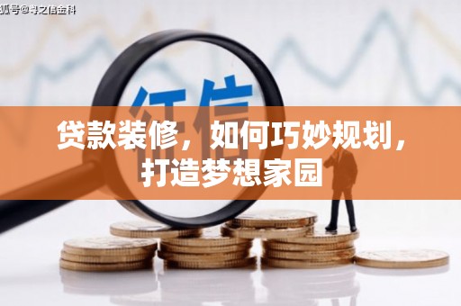 平南贷款装修，如何巧妙规划，打造梦想家园