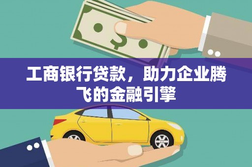 中西区工商银行贷款，助力企业腾飞的金融引擎